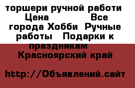 торшери ручной работи › Цена ­ 10 000 - Все города Хобби. Ручные работы » Подарки к праздникам   . Красноярский край